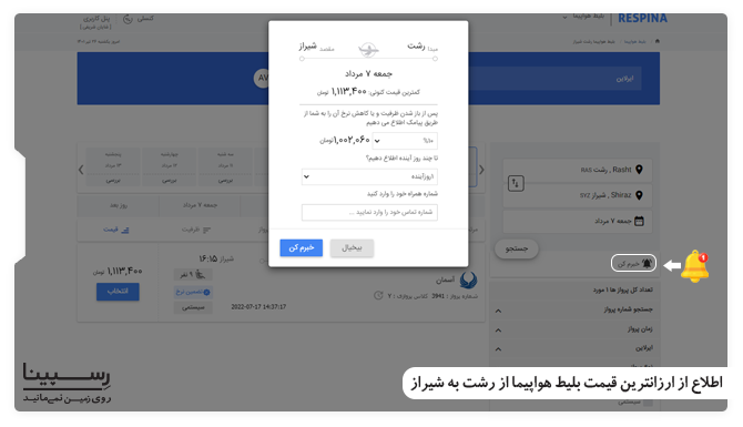 اطلاع از ارزانترین قیمت بلیط هواپیما رشت به شیراز آموزش فعالسازی سرویس خبرم کن در وبسایت رسپینا